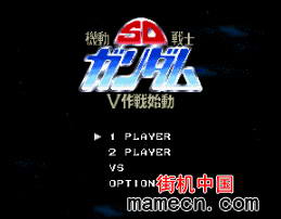 【SFC】SD机动战士V