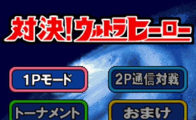 激斗英雄奥特曼安卓版