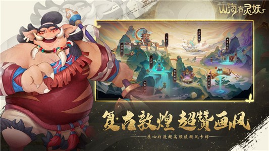 山海有灵妖免费版
