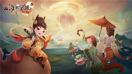 山海有灵妖免费版
