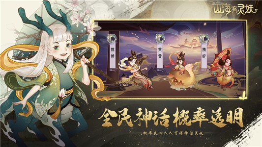 山海有灵妖免费版