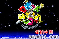 【GBA】机甲宝贝兵2