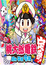 桃太郎地铁：昭和平成令和也是基本款中文傻瓜包
