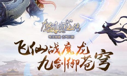 九剑魔龙传