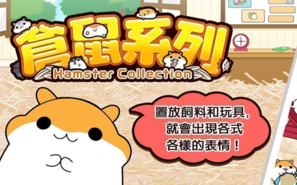 仓鼠太郎大收藏安卓版