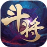斗将无限千抽版ios版