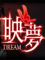 映夢未加密直装版