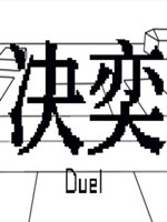 决奕中文典藏版