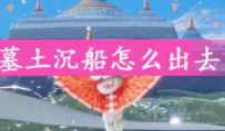 遇墓土沉船光之翼获得攻略