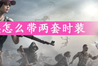 和平精英带两套时装方法攻略