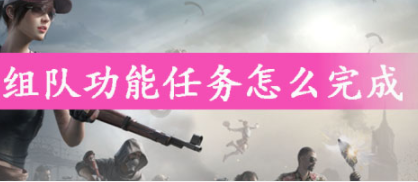 和平精英大厅组队功能任务完成图文详解