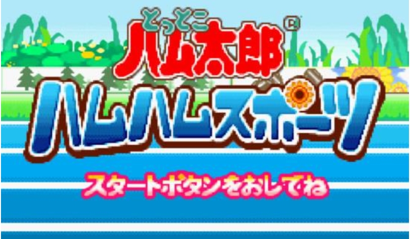 哈姆太郎运动会安卓版