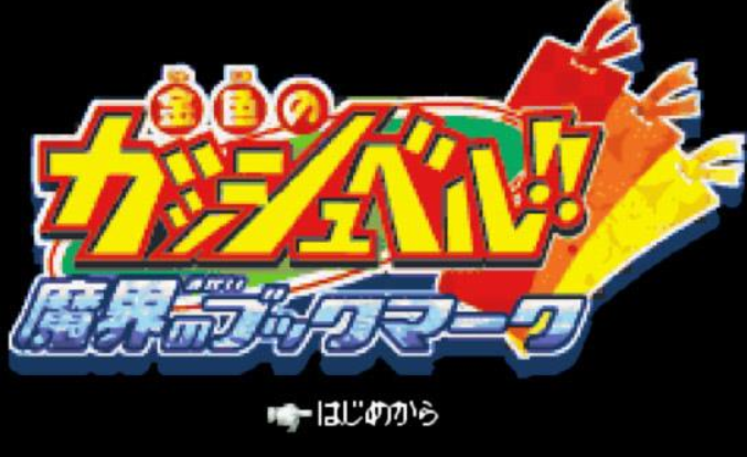 金色卡修魔界的书签安卓版
