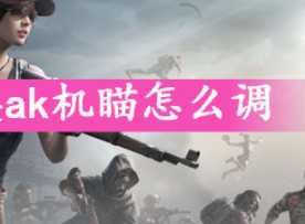 和平精英ak机瞄技巧攻略