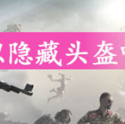 和平精英隐藏头盔高清图鉴一览