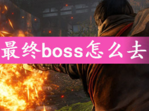 只狼最终boss位置介绍一览