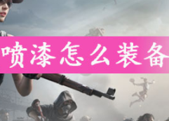 和平精英喷漆使用方法介绍