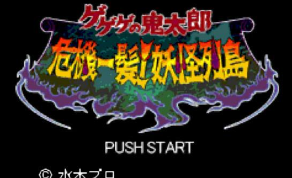 鬼太郎危机一发妖怪列岛安卓版