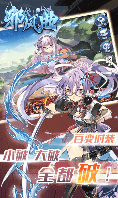 邪风曲送战姬版