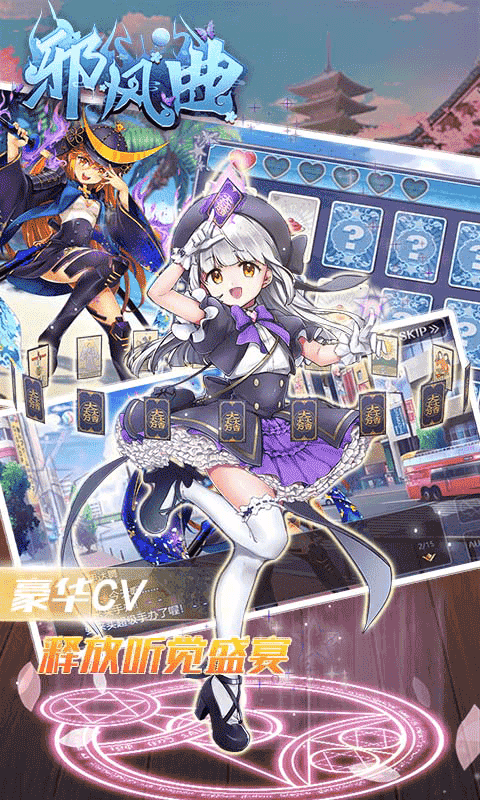 邪风曲送战姬版
