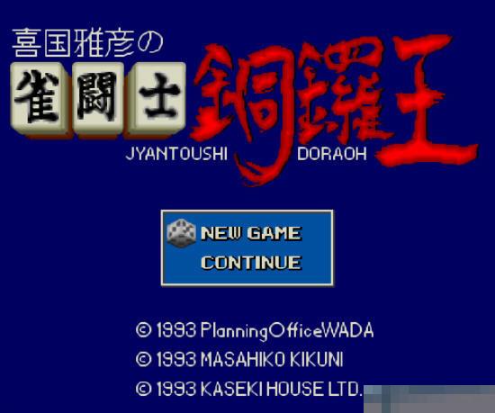 雀斗士-铜锣王中文版