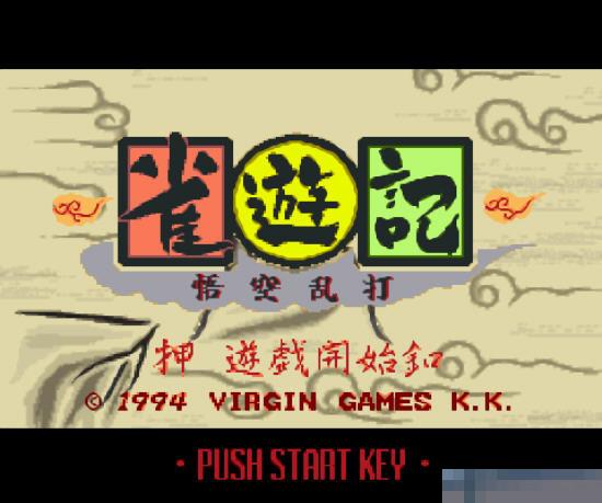 雀游记日版手机版