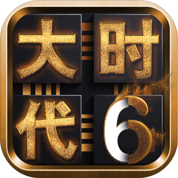 三国大时代6ios最新版