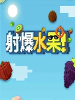 射爆水果最新版
