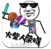 火柴人荣耀安卓最新版