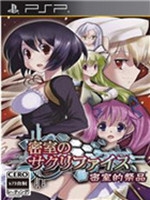 密室的祭品中文版