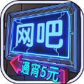 网吧模拟器免费版