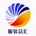 服装总汇app
