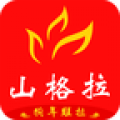 山格拉app