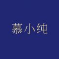 慕小纯小程序