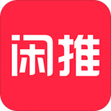 闲推