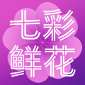 七彩鲜花<span></span>