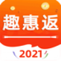 趣惠返