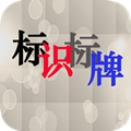 标识标牌app