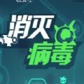 消灭病毒最新版