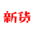新货app