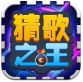 最强猜歌王官网正式版