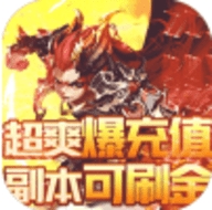 西域降魔超爽爆充值版