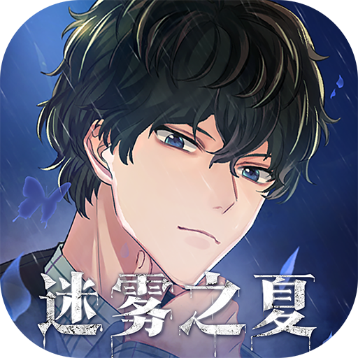 迷雾之夏官方版