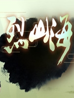 烈山海最新版