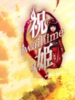 祝姫免安装版