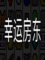 幸运房东中文汉化版