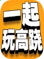 一起玩高跷官方版