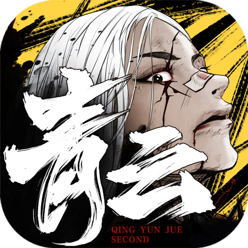 青云诀2正式版