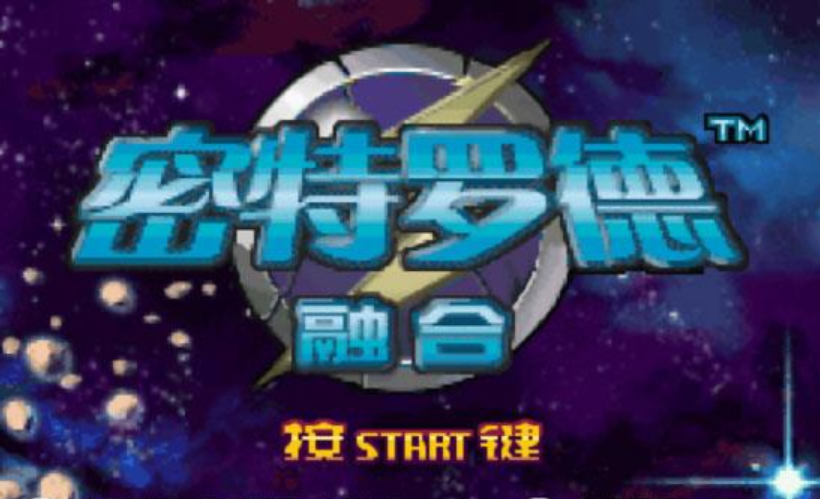 神游之密特罗德融合安卓版