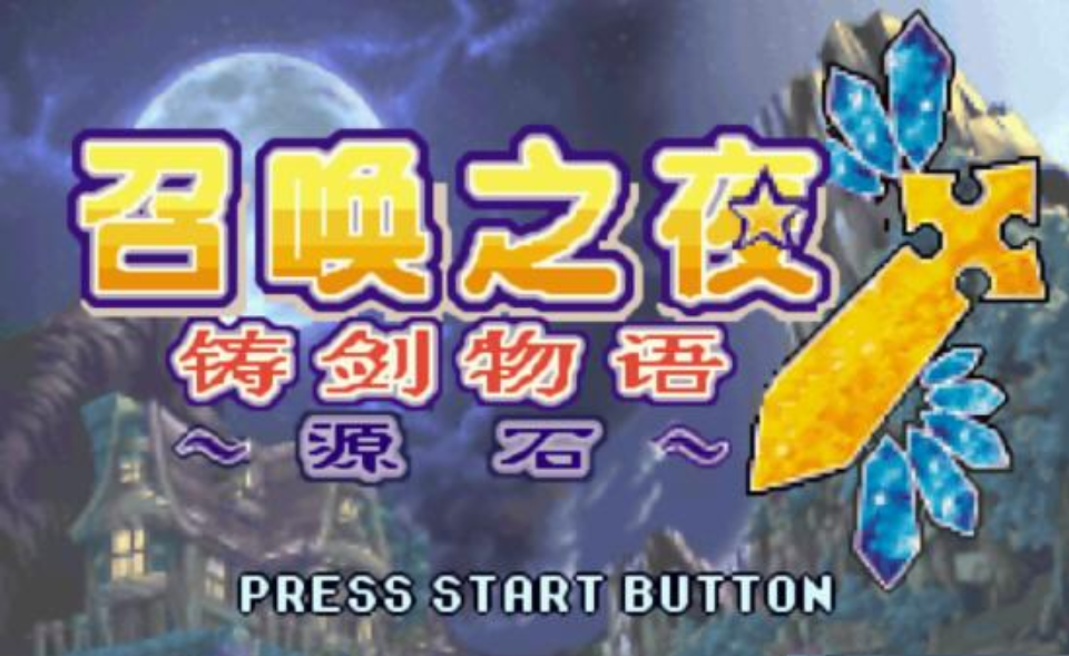 铸剑物语3安卓版